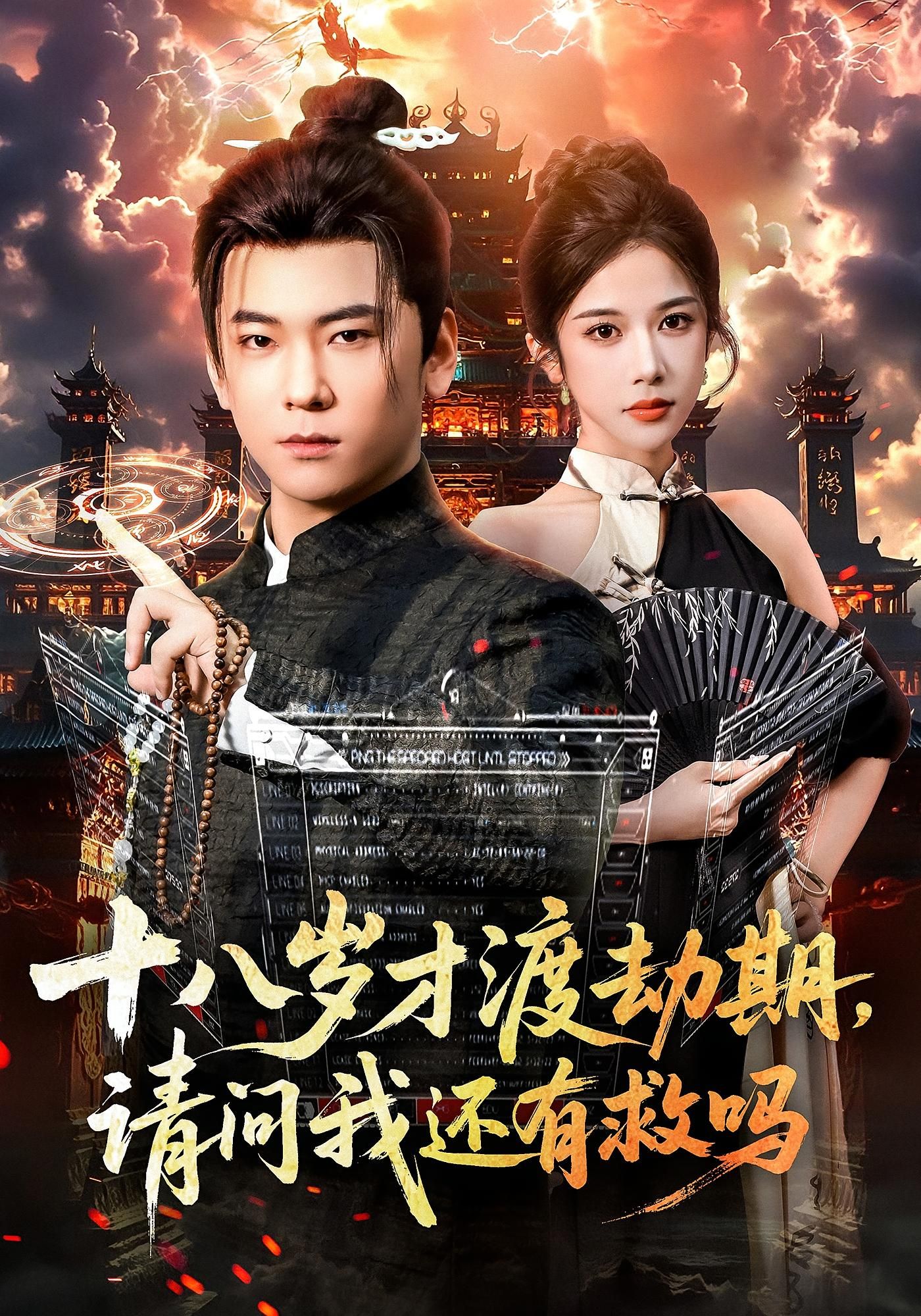 十八岁才渡劫期请问我还有救吗55集李承熹林琦婷主演全集完整版免费在线观看未删减版百度网盘夸克网盘资源速存下载 第1张 十八岁才渡劫期请问我还有救吗55集李承熹林琦婷主演全集完整版免费在线观看未删减版百度网盘夸克网盘资源速存下载 第1张