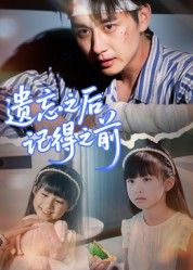 热门短剧遗忘之后记得之前70集全集 陈柄希主演 更新完毕 免费在线观看未删减版 百度网盘夸克网盘免费资源下载  第1张