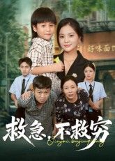 热门短剧救急不救穷(67集)向庆平&伍梦华 全集未删减免费在线观看,百度网盘夸克网盘资源分享下载 第1张 热门短剧救急不救穷(67集)向庆平&伍梦华 全集未删减免费在线观看,百度网盘夸克网盘资源分享下载 第1张