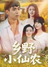 热门短剧乡野小仙农（49集）全集完整版免费无水印在线观看未删减版，百度网盘夸克网盘免费资源分享下载  第1张