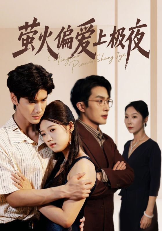 热门短剧萤火偏爱上极夜71集全集 叶庭高洁慧主演 未删减版免费在线观看 百度网盘夸克网盘资源分享下载  第1张