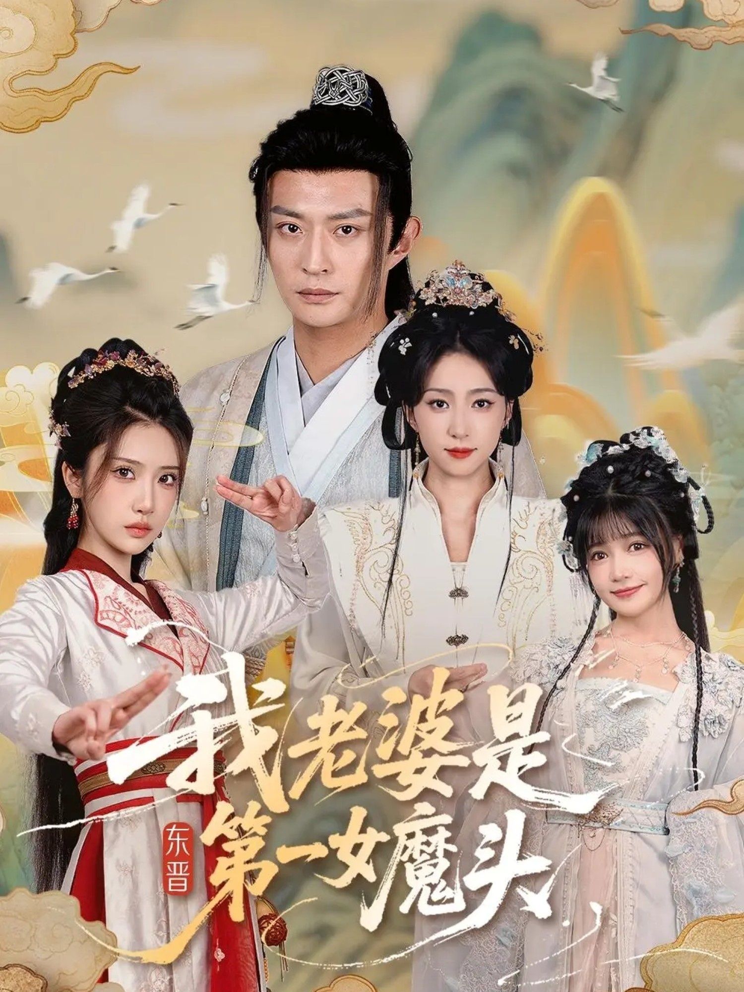 热门短剧我老婆是东晋第一女魔头127集赵慧楠马瑞泽主演 全集完整版未删减 免费在线观看 百度网盘夸克网盘资源分享下载  第1张