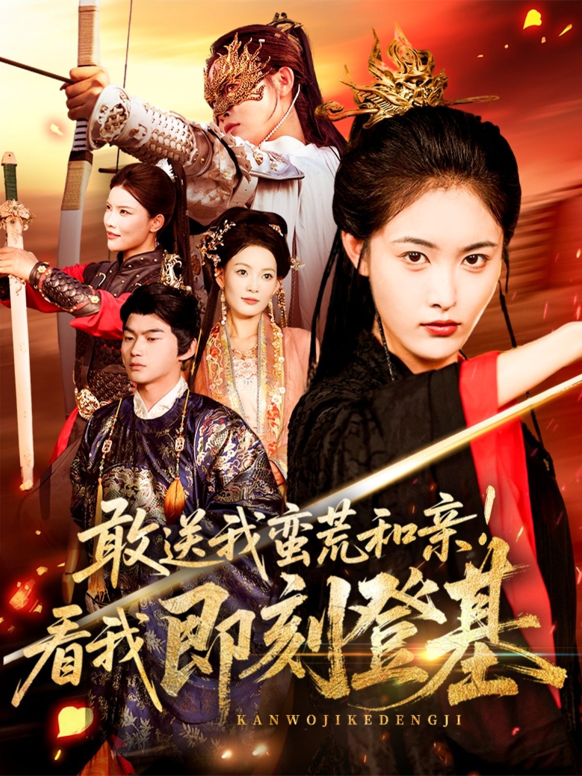 敢送我蛮荒和亲看我即刻登基54集全集刘星辰冯宸主演免费无水印在线观看未删减版百度网盘夸克网盘资源下载  第1张