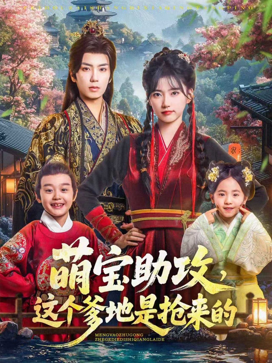 热门短剧萌宝助攻这个爹地是抢来的78集全集 唐书亚包金妮主演 更新完毕免费在线观看 未删减版 百度网盘夸克网盘资源分享下载 第1张 热门短剧萌宝助攻这个爹地是抢来的78集全集 唐书亚包金妮主演 更新完毕免费在线观看 未删减版 百度网盘夸克网盘资源分享下载 第1张