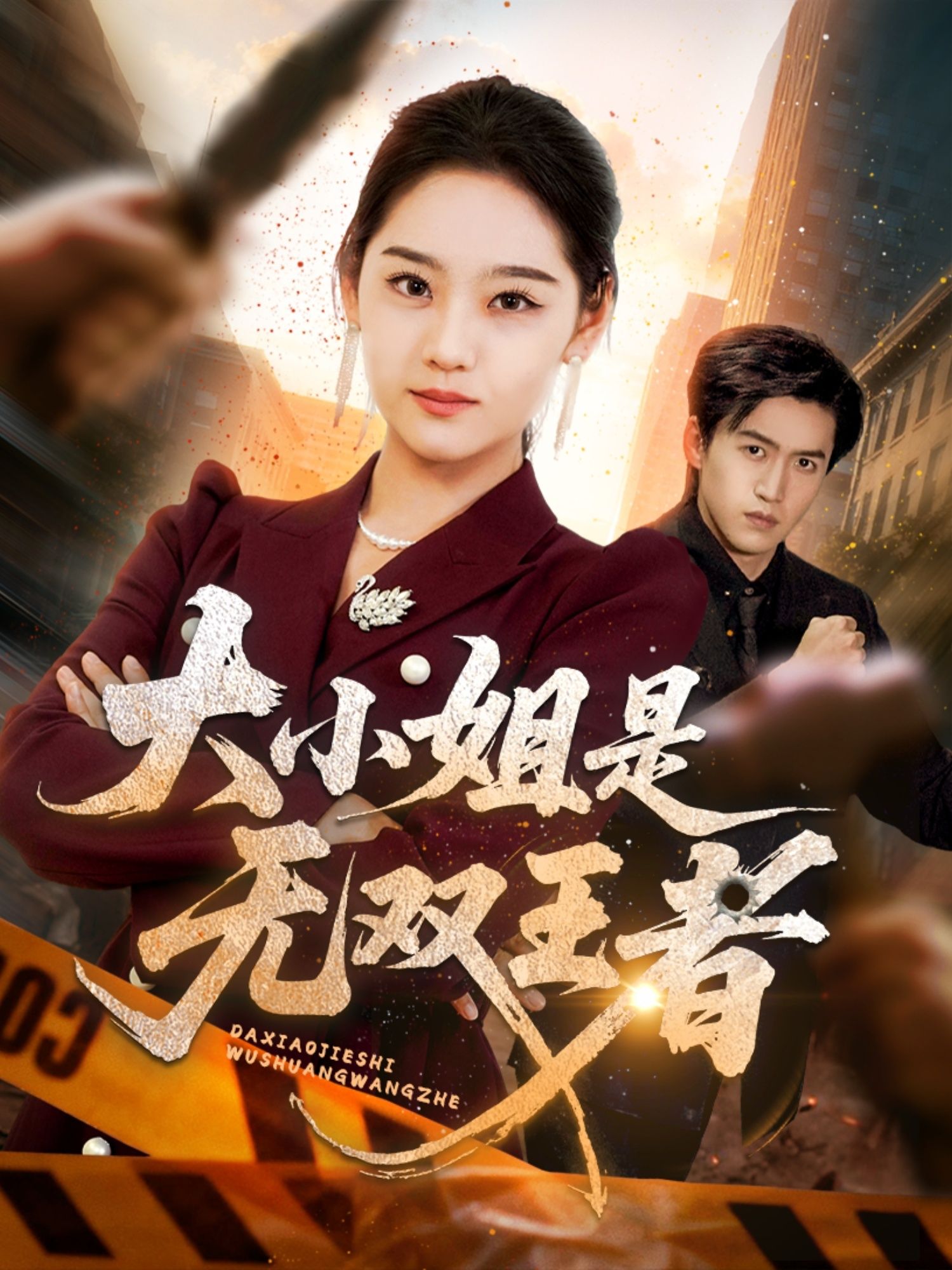 热门短剧大小姐是无双王者63集宋宇欣主演 全集完整版免费无卡顿在线观看 未删减版 百度网盘夸克网盘资源分享下载 第1张 热门短剧大小姐是无双王者63集宋宇欣主演 全集完整版免费无卡顿在线观看 未删减版 百度网盘夸克网盘资源分享下载 第1张