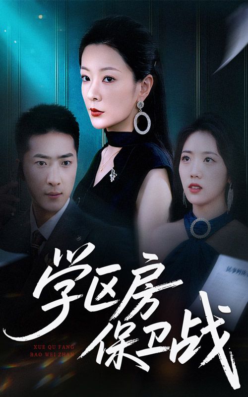 热门短剧学区房保卫战学区房的风波45集全集完整版超清未删减免费在线观看播放,百度网盘夸克网盘免费资源分享下载 第1张 热门短剧学区房保卫战学区房的风波45集全集完整版超清未删减免费在线观看播放,百度网盘夸克网盘免费资源分享下载 第1张