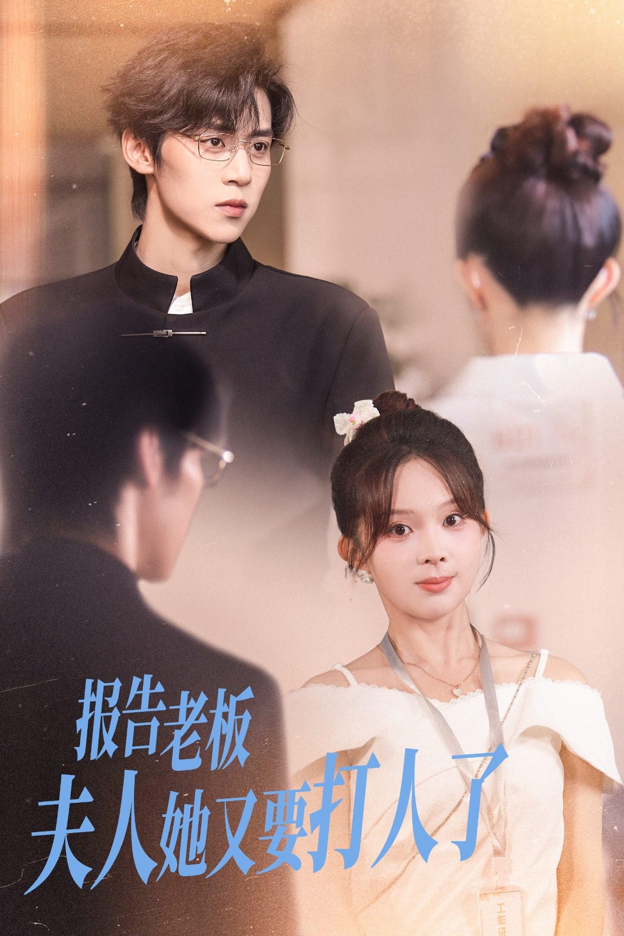 热门短剧报告老板夫人她又要打人了（63集）张东梓朱傲宇全集完整版免费观看在线播放未删减版，百度网盘夸克网盘免费资源分享下载  第1张