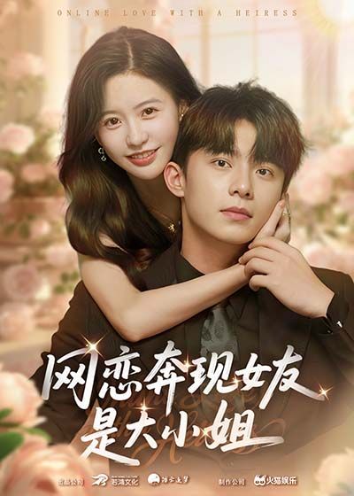 热门短剧网恋奔现女友是大小姐陈思澈委佳宇69集全集完整版免费播放在线观看未删减版,百度网盘夸克网盘免费资源分享下载 第1张 热门短剧网恋奔现女友是大小姐陈思澈委佳宇69集全集完整版免费播放在线观看未删减版,百度网盘夸克网盘免费资源分享下载 第1张