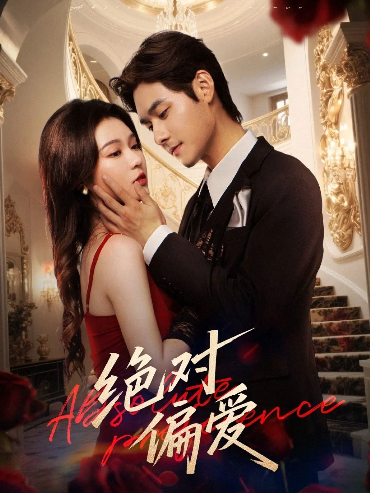 绝对偏爱郑晨雨孟佳辉73集全集完整版免费无水印在线观看未删减,百度网盘夸克网盘资源分享下载 第1张 绝对偏爱郑晨雨孟佳辉73集全集完整版免费无水印在线观看未删减,百度网盘夸克网盘资源分享下载 第1张