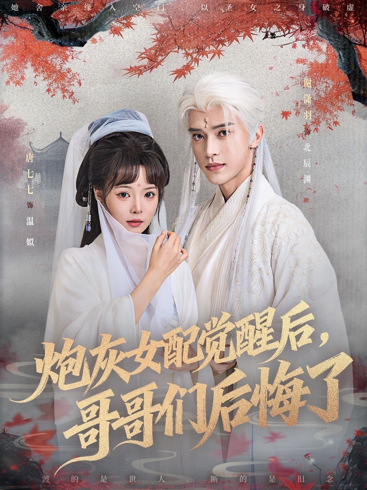 热门短剧炮灰女配觉醒后哥哥们后悔了唐七七谢潇羽主演,84集全集完整版未删减免费在线观看,百度网盘夸克网盘资源秒存分享下载 第1张 热门短剧炮灰女配觉醒后哥哥们后悔了唐七七谢潇羽主演,84集全集完整版未删减免费在线观看,百度网盘夸克网盘资源秒存分享下载 第1张