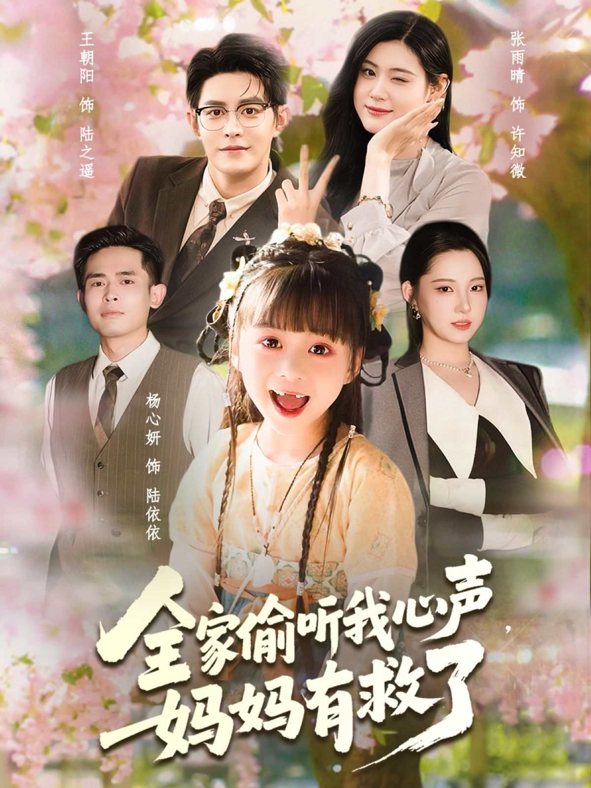 热门短剧全家偷听我心声妈妈有救了71集王朝阳张雨晴杨心妍 全集完整版免费播放在线观看未删减 百度网盘夸克网盘资源分享下载 第1张 热门短剧全家偷听我心声妈妈有救了71集王朝阳张雨晴杨心妍 全集完整版免费播放在线观看未删减 百度网盘夸克网盘资源分享下载 第1张