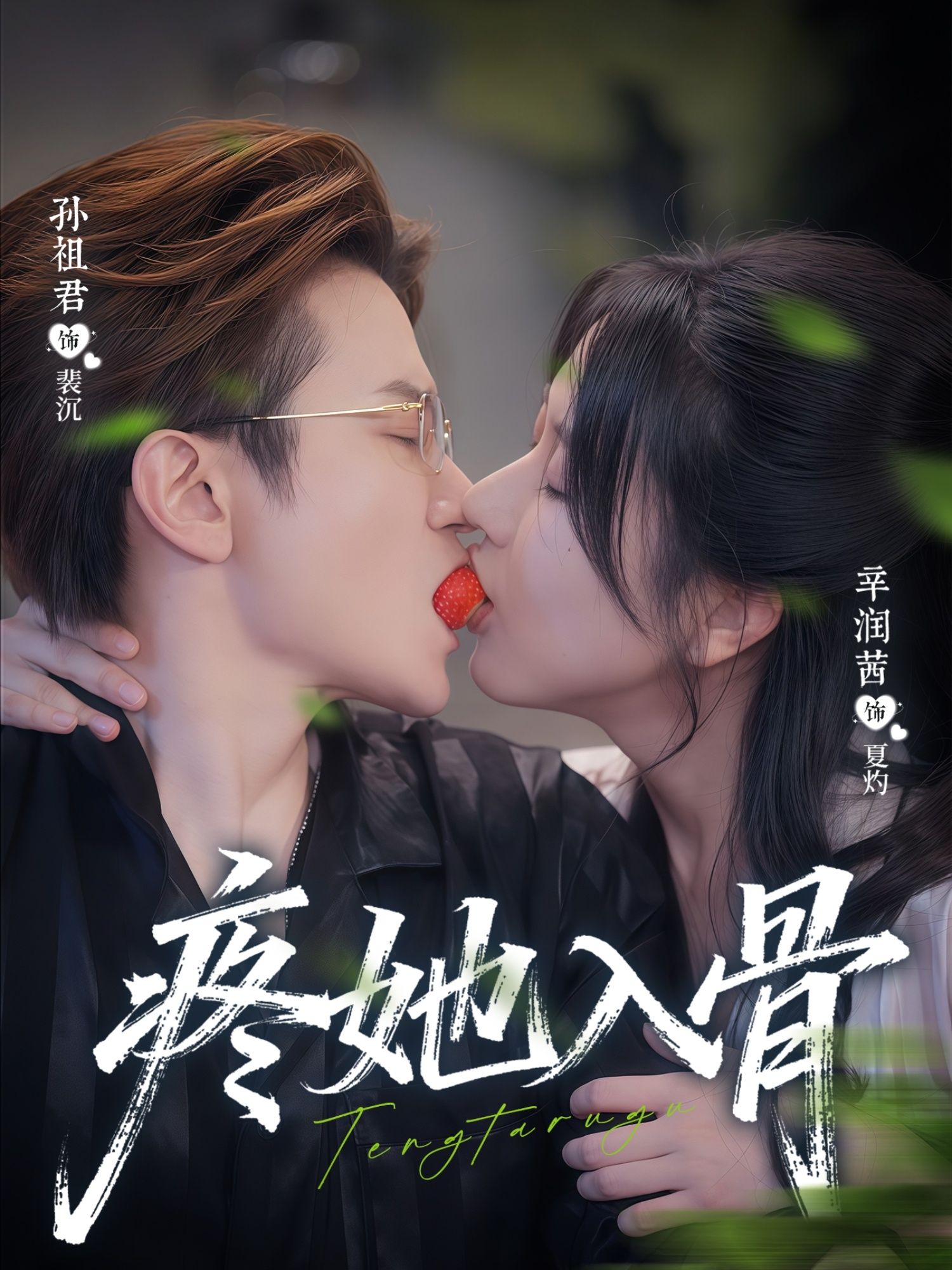 热门短剧疼她入骨辛润茜孙祖君主演80集全集未删减版,免费在线观看,百度网盘夸克网盘资源下载 第1张 热门短剧疼她入骨辛润茜孙祖君主演80集全集未删减版,免费在线观看,百度网盘夸克网盘资源下载 第1张