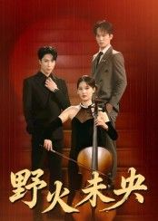 热门短剧野火未央40集张旭刘畅主演全集完整版免费在线观看未删减版,百度网盘夸克网盘资源秒存下载分享 第1张 热门短剧野火未央40集张旭刘畅主演全集完整版免费在线观看未删减版,百度网盘夸克网盘资源秒存下载分享 第1张