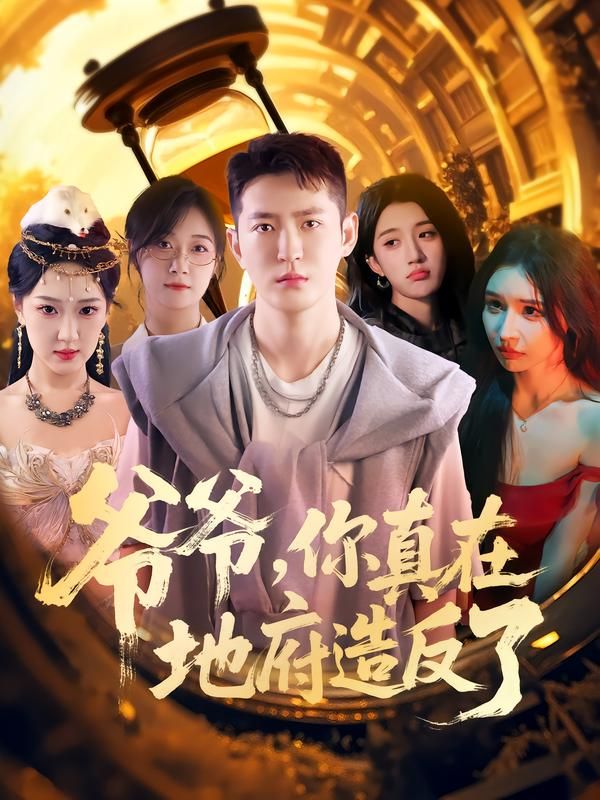 热门短剧爷爷你真在地府造反了80集全集 李东阳王颖主演 免费在线观看未删减版 百度网盘夸克网盘资源分享下载  第1张