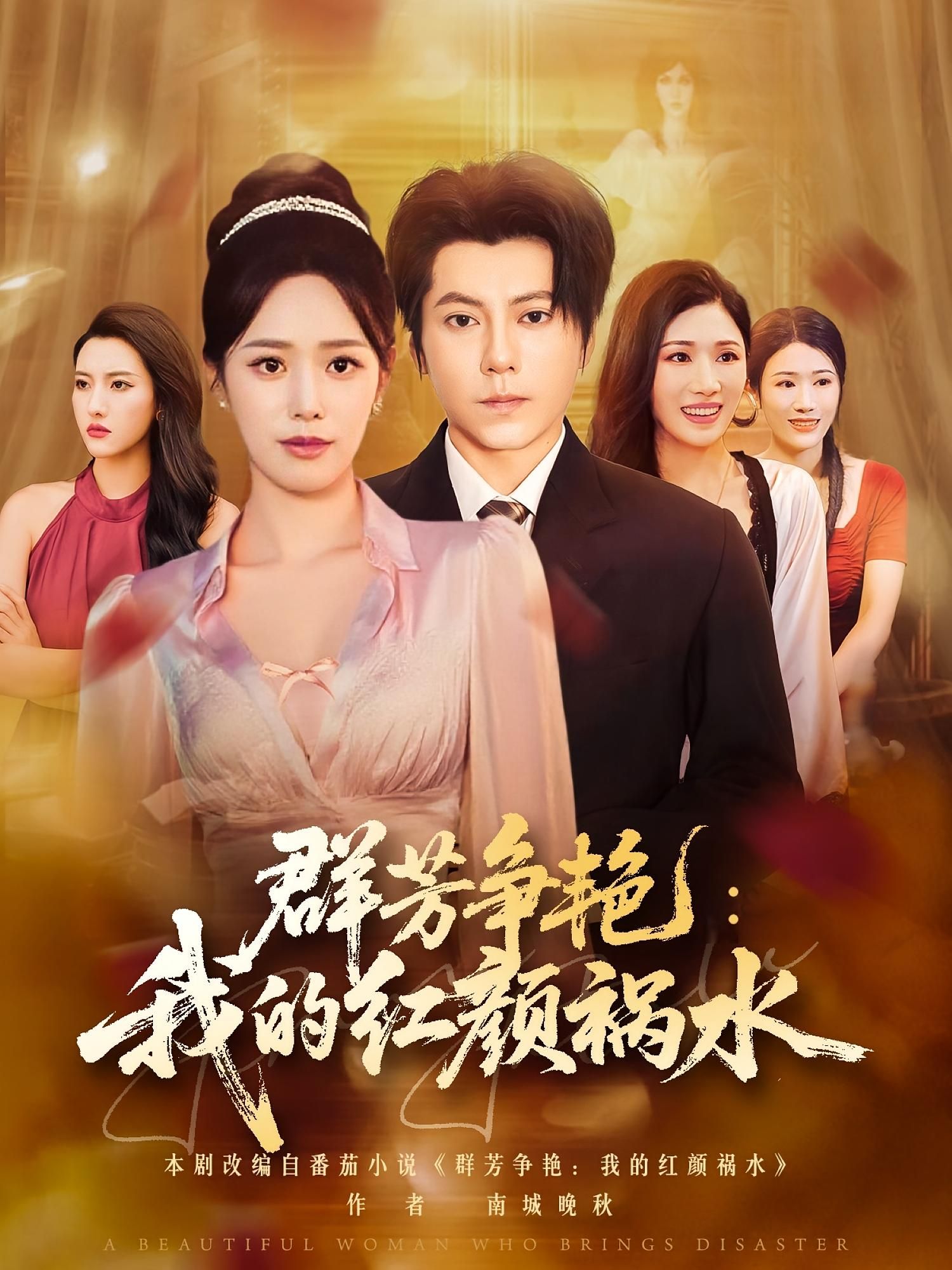 热门短剧群芳争艳我的红颜祸水99集王梓潇胡继月主演,全集完整版未删减纯净免费,在线观看播放+百度网盘夸克网盘资源下载 第1张 热门短剧群芳争艳我的红颜祸水99集王梓潇胡继月主演,全集完整版未删减纯净免费,在线观看播放+百度网盘夸克网盘资源下载 第1张