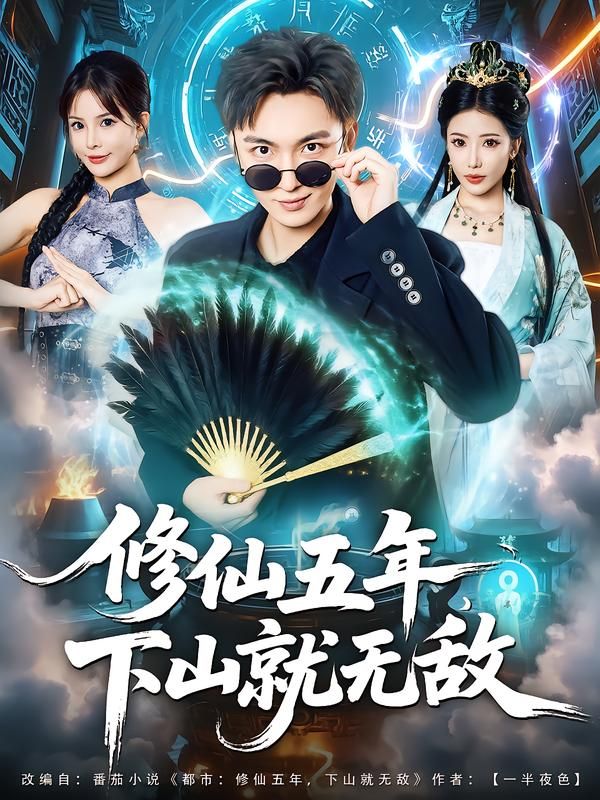 热门短剧修仙五年下山就无敌100集全集林少荣李汶轩免费无广告在线观看未删减版百度夸克网盘资源下载 第1张 热门短剧修仙五年下山就无敌100集全集林少荣李汶轩免费无广告在线观看未删减版百度夸克网盘资源下载 第1张