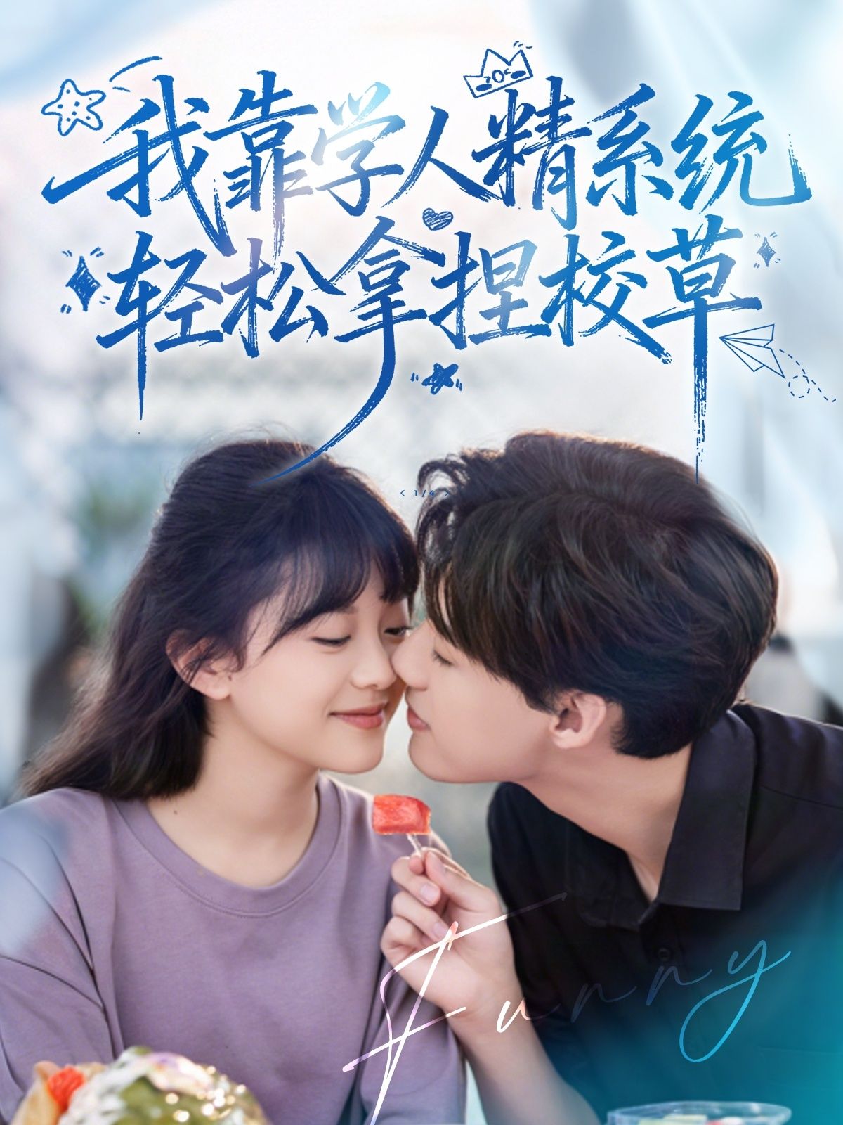 热门短剧好笑吗我只看到个绝望的学人精&我靠学人精系统轻松拿捏校草85集全集 张睿李柏璇主演 免费在线观看未删减版 百度网盘夸克网盘资源下载 第1张 热门短剧好笑吗我只看到个绝望的学人精&我靠学人精系统轻松拿捏校草85集全集 张睿李柏璇主演 免费在线观看未删减版 百度网盘夸克网盘资源下载 第1张