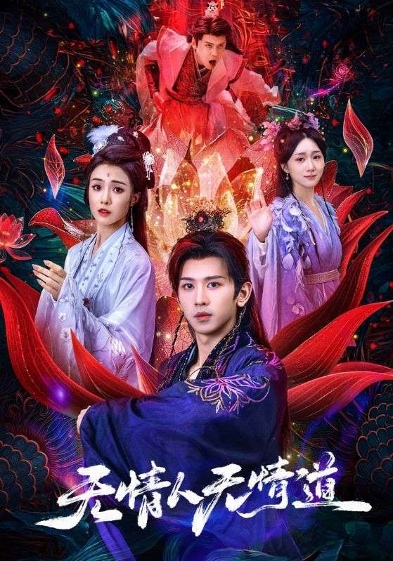 热门短剧无情人无情道61集段龚洲王佳羽主演,全集完整版未删减免费在线观看,实时更新百度网盘夸克网盘资源分享下载