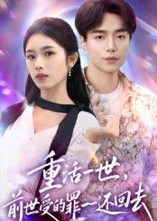 热门短剧重活一世前世受的罪一一还回去60集全集完整版未删减,盘金蓉李恩铭主演,免费无需注册在线观看,百度网盘夸克网盘资源下载分享 第1张 热门短剧重活一世前世受的罪一一还回去60集全集完整版未删减,盘金蓉李恩铭主演,免费无需注册在线观看,百度网盘夸克网盘资源下载分享 第1张