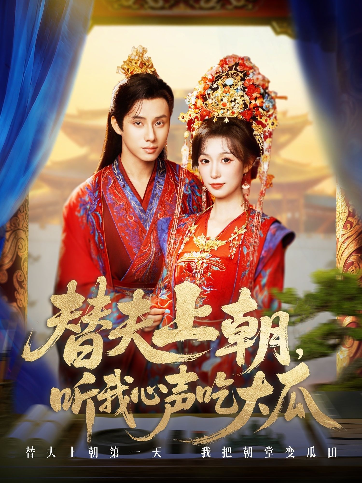 热门短剧替夫上朝听我心声吃大瓜71集韩金明虞彤彤主演，全集完整版超清免费在线观看未删减，百度网盘夸克网盘资源分享下载  第1张