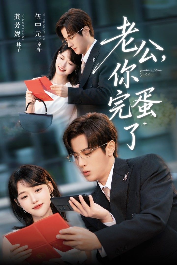 老公你完蛋了伍中元龚芳妮主演53集全集完整版免费在线观看未删减,百度网盘夸克网盘资源免费分享下载 第1张 老公你完蛋了伍中元龚芳妮主演53集全集完整版免费在线观看未删减,百度网盘夸克网盘资源免费分享下载 第1张