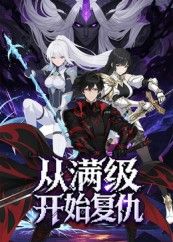 热门动漫从满级开始复仇25集全集完整版免费在线观看未删减版，百度网盘夸克网盘资源速存分享下载  第1张