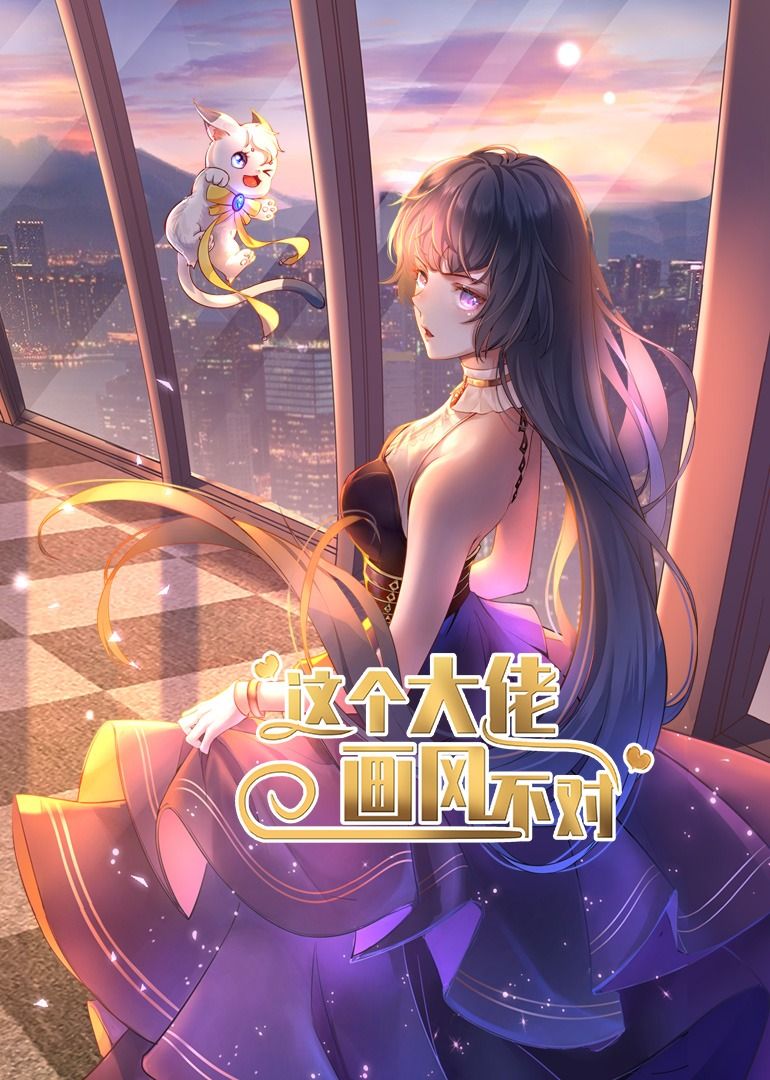 热门短剧这个大佬画风不对（24集）动漫全集完整版纯净免费在线观看未删减版，百度网盘夸克网盘免费资源分享下载  第1张