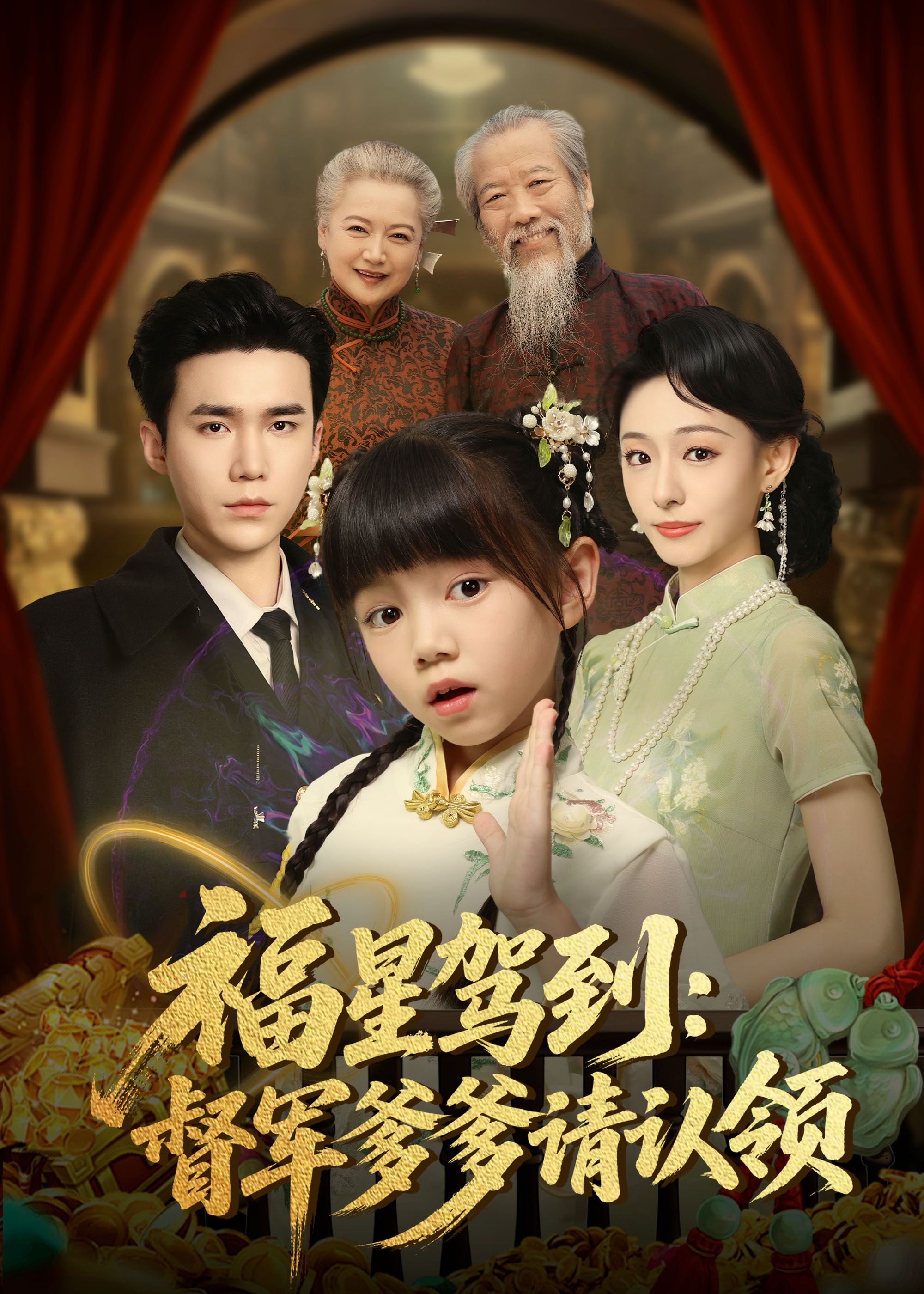 热门短剧福星驾到督军爹爹请认领73集全 宋哲伦鞠可儿主演 免费在线观看未删减版 百度网盘夸克网盘资源分享下载  第1张