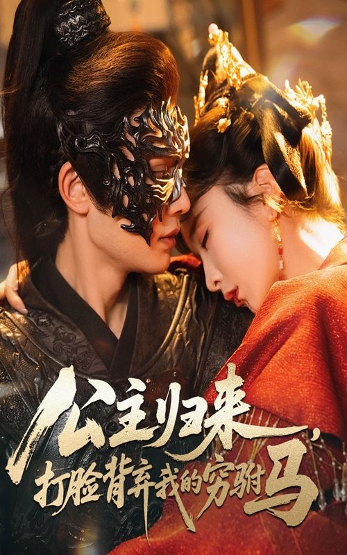 热门短剧公主归来打脸背弃我的穷驸马60集全集 柳甯&程七月主演 超清免费在线观看 未删减版 百度网盘夸克网盘免费资源分享 第1张 热门短剧公主归来打脸背弃我的穷驸马60集全集 柳甯&程七月主演 超清免费在线观看 未删减版 百度网盘夸克网盘免费资源分享 第1张