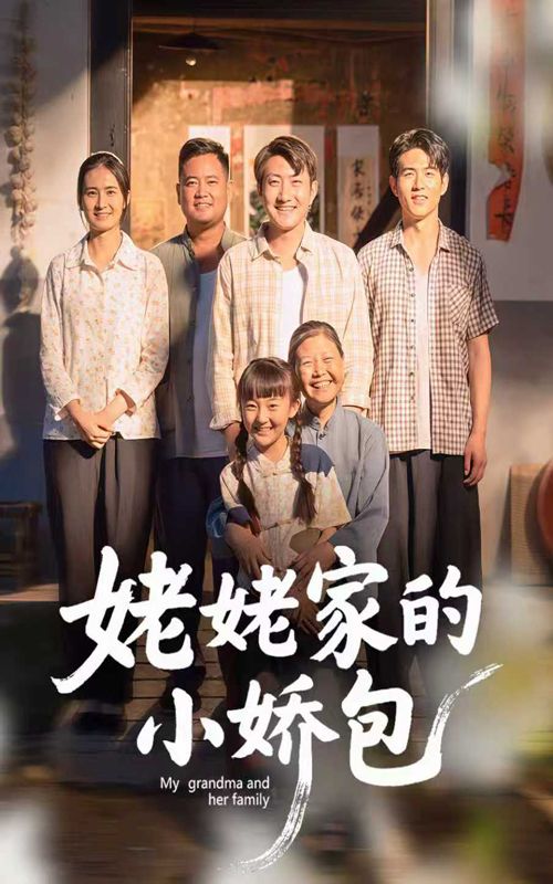 热门短剧姥姥家的小娇包（59集）冯晓明&杨园园主演，全集完整版免费无需注册在线观看，未删减版资源，百度网盘夸克网盘免费分享下载