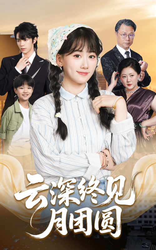 云深终见月团圆64集全集高清免费在线观看 谭思源苟钰浠主演未删减版 百度网盘夸克网盘资源分享下载