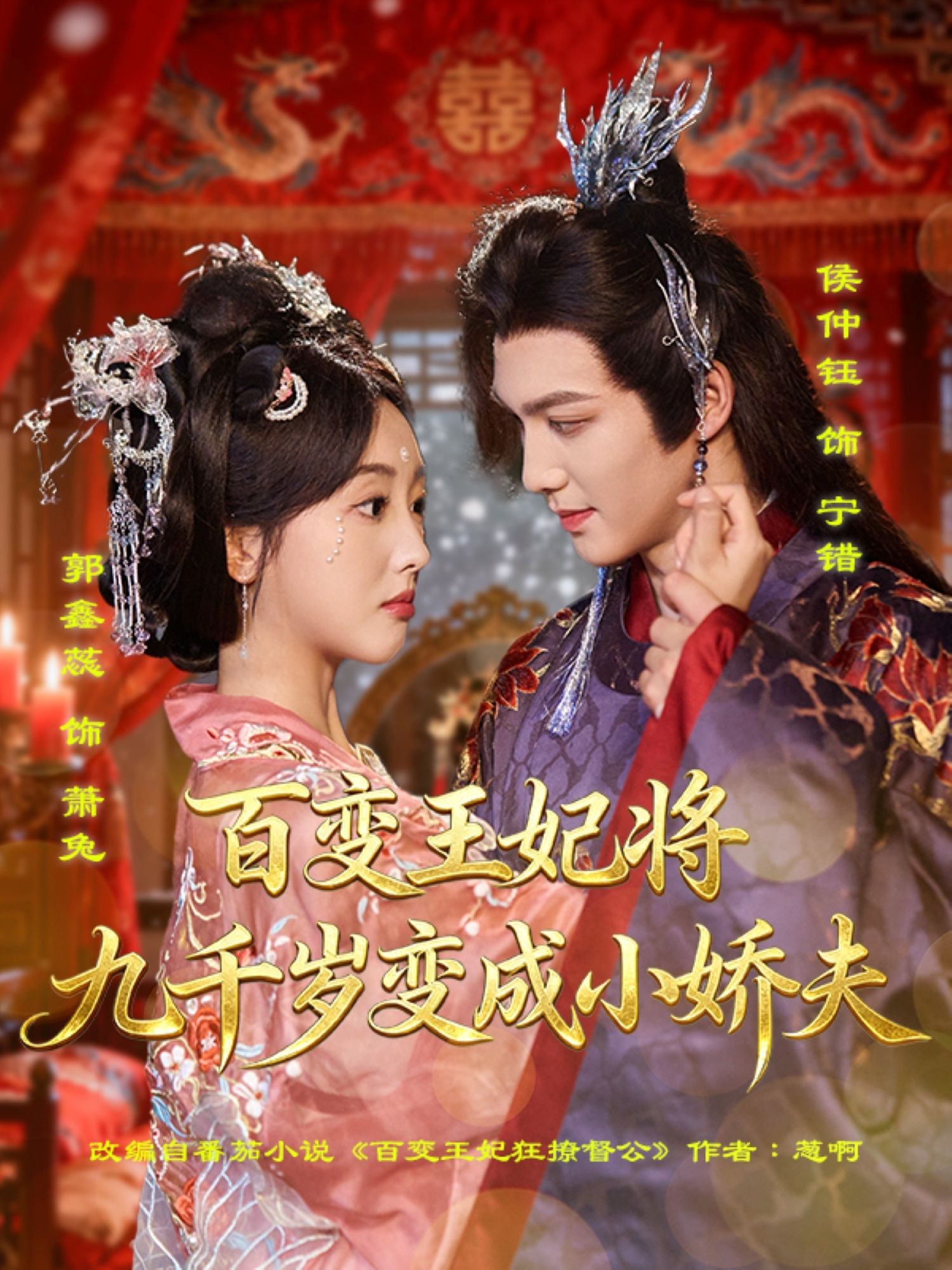 热门短剧百变王妃将九千岁变成小娇夫80集全集完整版 郭鑫蕊侯仲钰主演 未删减版 百度网盘夸克网盘免费在线观看资源下载 第1张 热门短剧百变王妃将九千岁变成小娇夫80集全集完整版 郭鑫蕊侯仲钰主演 未删减版 百度网盘夸克网盘免费在线观看资源下载 第1张