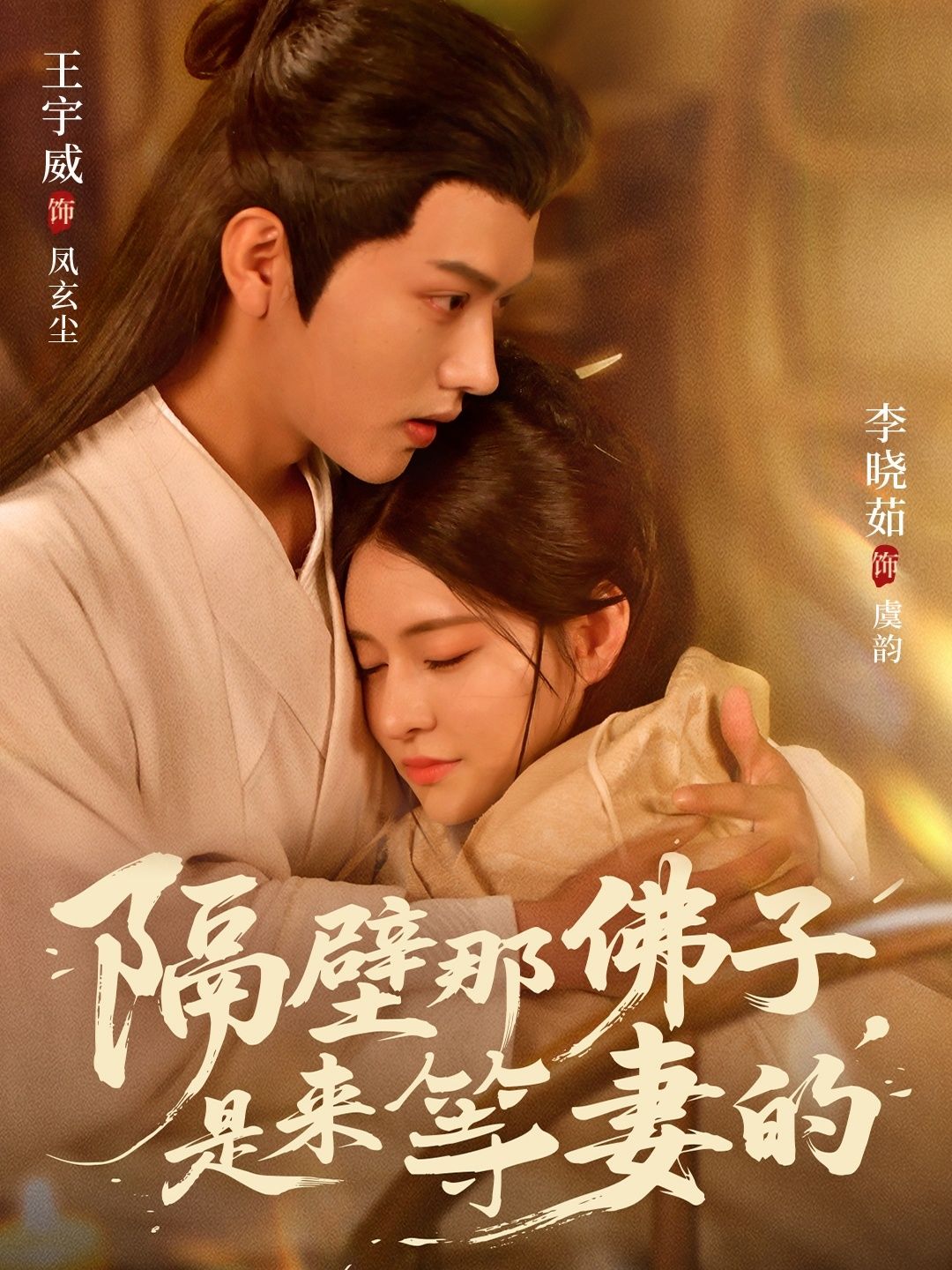 隔壁那佛子是来等妻的(77集)王宇威&李晓茹全集完整版免费在线观看未删减版资源,百度网盘夸克网盘免费分享下载 第1张 隔壁那佛子是来等妻的(77集)王宇威&李晓茹全集完整版免费在线观看未删减版资源,百度网盘夸克网盘免费分享下载 第1张