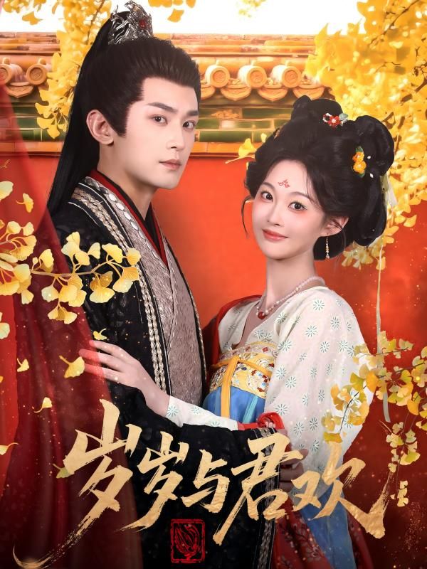 热门短剧岁岁与君欢62集周航&吴佳诺主演 全集未删减免费在线观看 百度网盘夸克资源下载分享 第1张 热门短剧岁岁与君欢62集周航&吴佳诺主演 全集未删减免费在线观看 百度网盘夸克资源下载分享 第1张