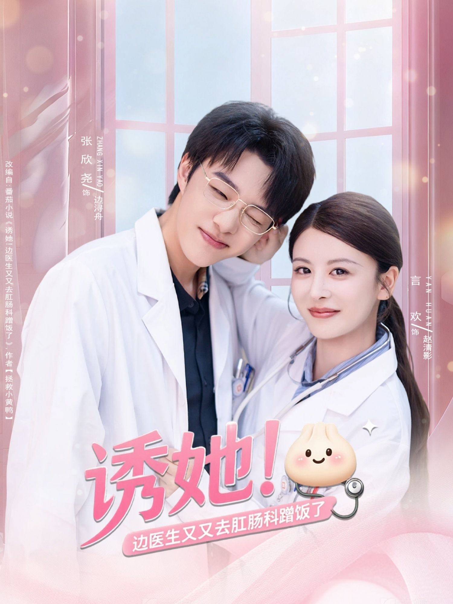 热门短剧诱她边医生又又去肛肠科蹭饭了（81集）张欣尧＆言欢主演，全集完整版免费在线观看未删减，百度网盘夸克网盘资源秒存下载  第1张