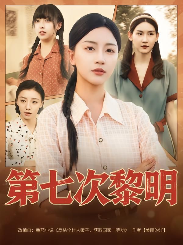 第七次黎明胡忠睿刘艺潼主演78集全集完整版免费在线观看未删减版 百度夸克网盘资源速存下载 第1张 第七次黎明胡忠睿刘艺潼主演78集全集完整版免费在线观看未删减版 百度夸克网盘资源速存下载 第1张