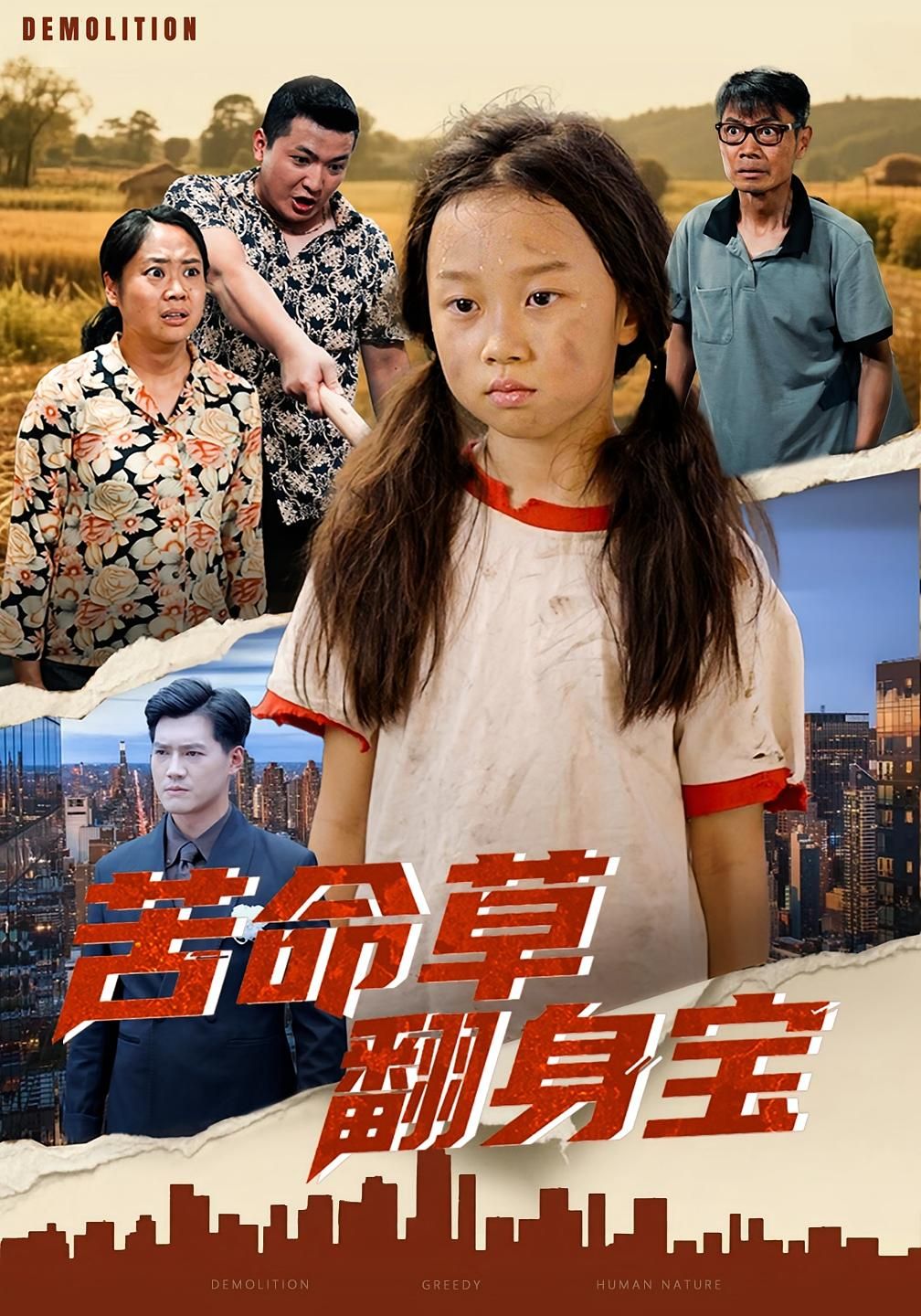 热门短剧苦命草翻身宝62集全集 朱钰琪&何强主演 免费稳定在线观看 未删减版 百度网盘夸克网盘资源下载 第1张 热门短剧苦命草翻身宝62集全集 朱钰琪&何强主演 免费稳定在线观看 未删减版 百度网盘夸克网盘资源下载 第1张