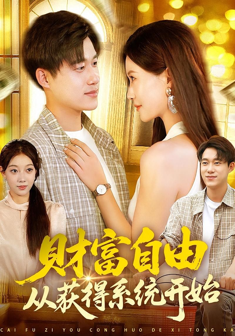 热门短剧财富自由从获得系统开始(112集)屈婉琼&王大钱 全集完整版免费无卡顿在线观看 未删减版 百度网盘夸克网盘资源分享下载 第1张 热门短剧财富自由从获得系统开始(112集)屈婉琼&王大钱 全集完整版免费无卡顿在线观看 未删减版 百度网盘夸克网盘资源分享下载 第1张