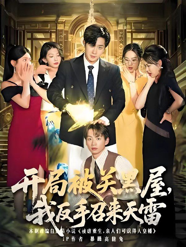 热门短剧开局被关黑屋我反手召来天雷80集全集完整版未删减超清免费在线观看,百度网盘夸克网盘资源分享下载 第1张 热门短剧开局被关黑屋我反手召来天雷80集全集完整版未删减超清免费在线观看,百度网盘夸克网盘资源分享下载 第1张