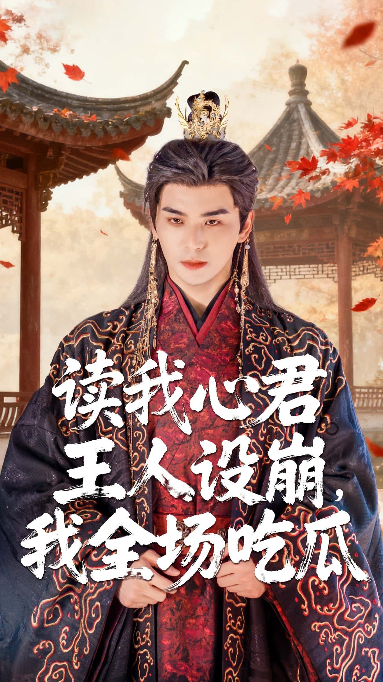 热门短剧读我心君王人设崩我全场吃瓜（75集）陈丹&凌晨主演，全集完整版未删减免费在线播放，百度网盘夸克网盘资源分享下载  第1张