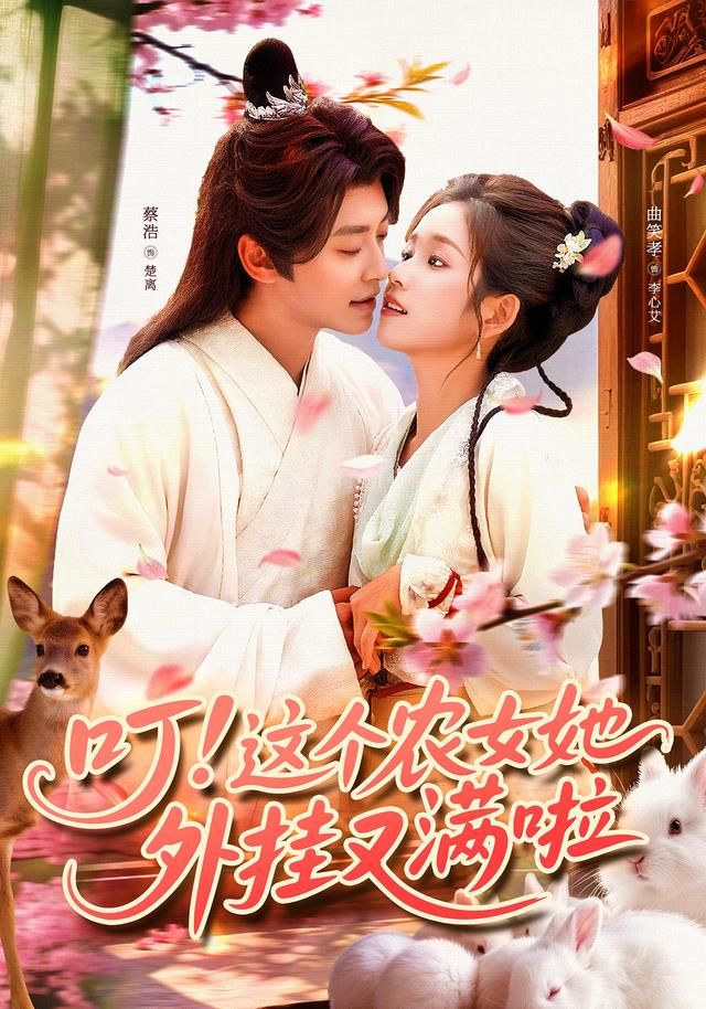 热门短剧叮这个农女她外挂又满啦100集全集完整版免费在线观看未删减版 蔡浩曲笑孝主演 百度网盘夸克网盘免费资源秒存分享下载  第1张