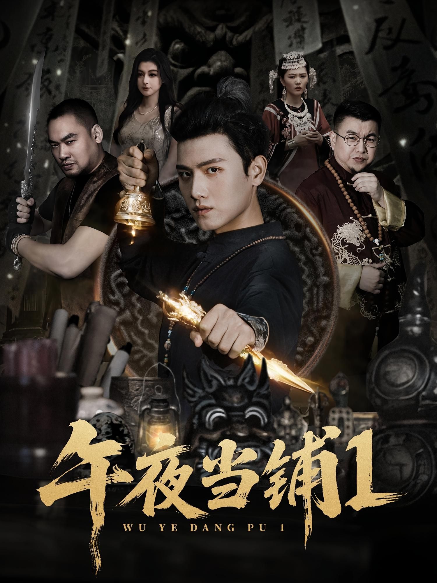 热门短剧午夜当铺第1季（78集）王宇峰&唐雪晴主演，全集完整版未删减，实时更新免费在线观看，百度网盘夸克网盘资源分享下载  第1张