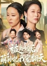 热门短剧被离婚后萌孙把我宠翻天(63集纪泠希)全集完整版高清免费在线观看未删减版,百度网盘夸克网盘免费资源分享下载 第1张 热门短剧被离婚后萌孙把我宠翻天(63集纪泠希)全集完整版高清免费在线观看未删减版,百度网盘夸克网盘免费资源分享下载 第1张