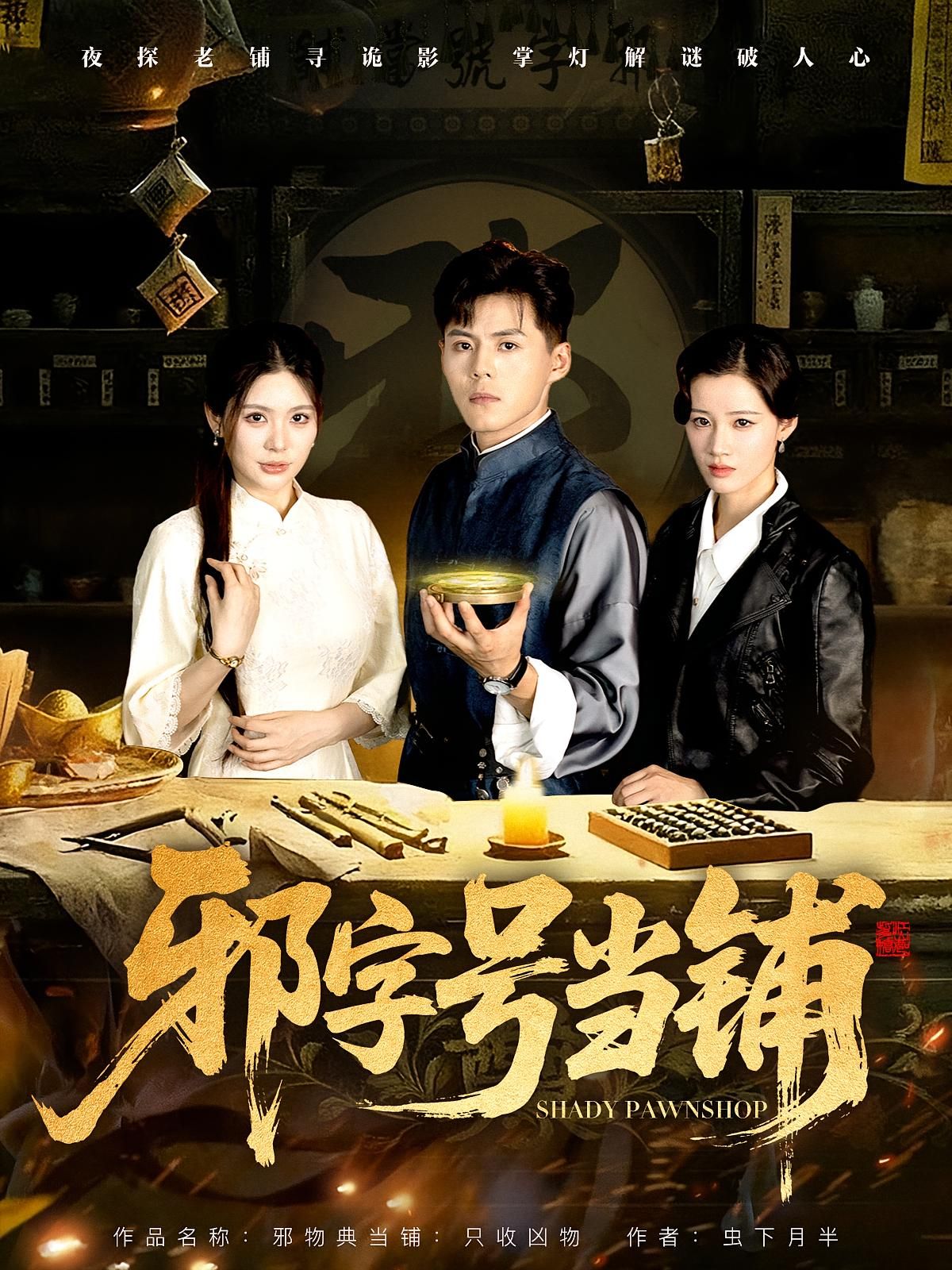 邪字号当铺80集全集郭建清张伊晨免费无水印未删减版在线观看百度夸克网盘资源下载 第1张 邪字号当铺80集全集郭建清张伊晨免费无水印未删减版在线观看百度夸克网盘资源下载 第1张