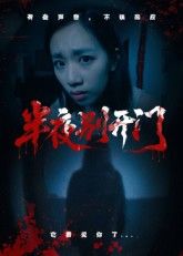 热门短剧半夜别开门(25集)全集完整版未删减免费在线观看,百度网盘夸克网盘资源分享下载 第1张 热门短剧半夜别开门(25集)全集完整版未删减免费在线观看,百度网盘夸克网盘资源分享下载 第1张