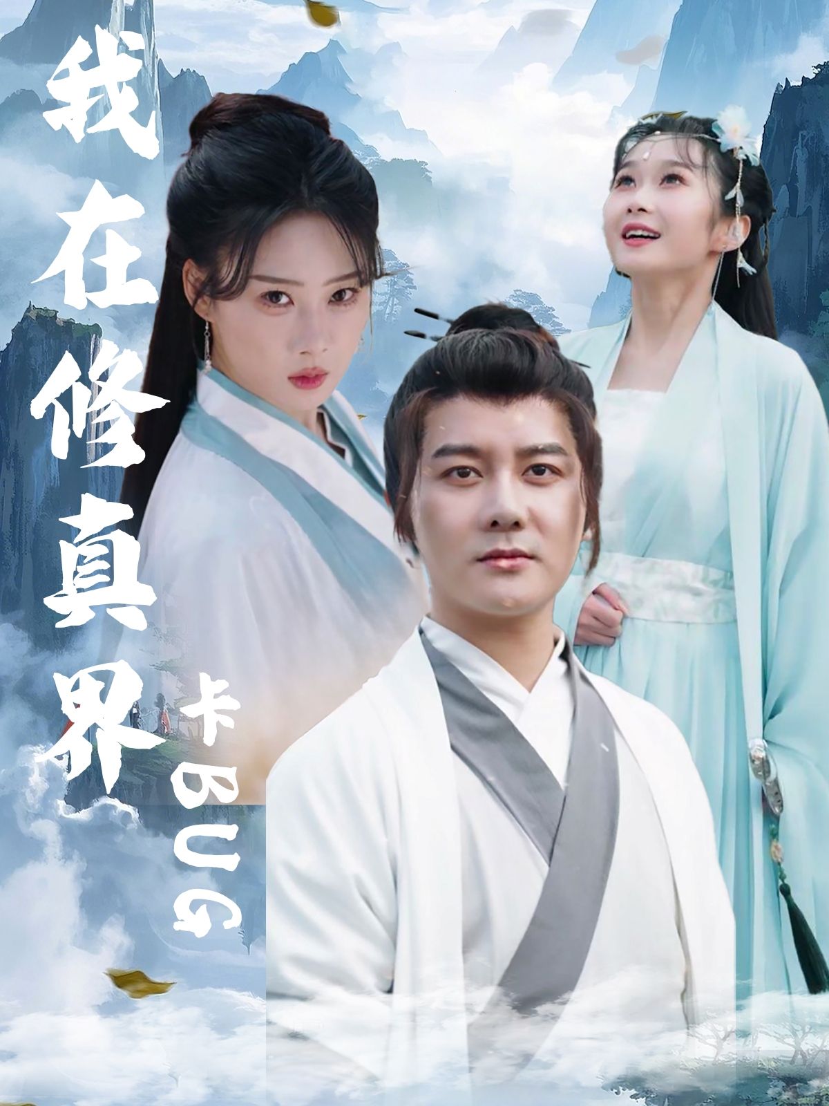 热门短剧我在修真界卡BUG81集全集完整版免费在线观看未删减版 常霄宇＆周蓉倩主演 百度网盘夸克网盘免费资源秒存分享下载  第1张