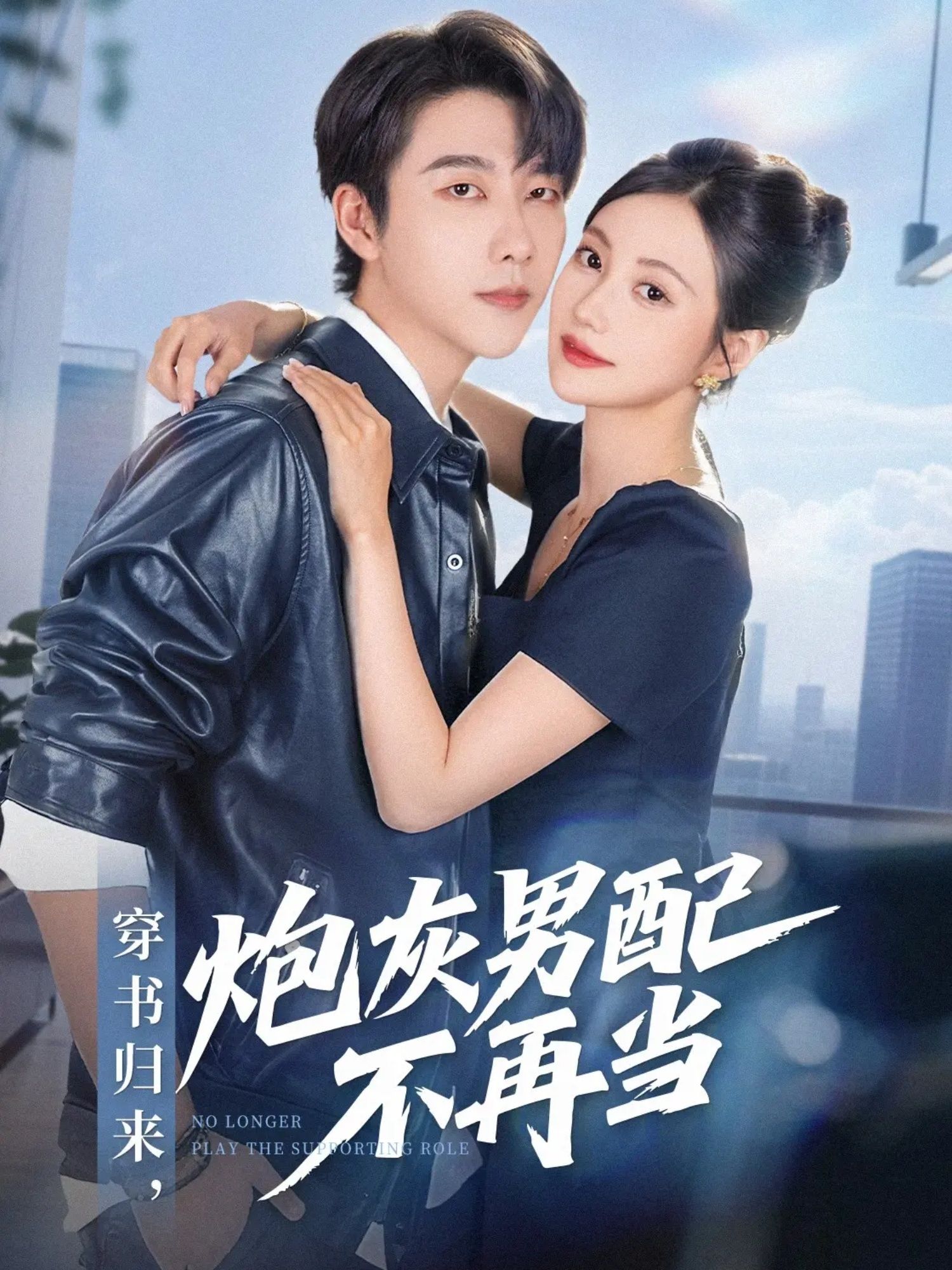 穿书归来炮灰男配不再当70集全集张韫韬曾和惠子主演，未删减版免费在线观看，百度网盘夸克网盘资源完整分享下载  第1张