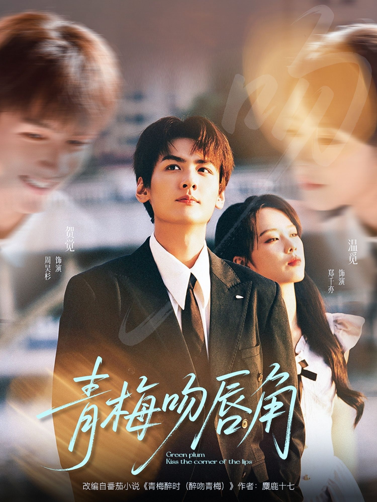 热门短剧青梅吻唇角80集郑千亦周昊杉主演全集完整版免费在线观看未删减版百度网盘夸克网盘资源分享下载 第1张 热门短剧青梅吻唇角80集郑千亦周昊杉主演全集完整版免费在线观看未删减版百度网盘夸克网盘资源分享下载 第1张