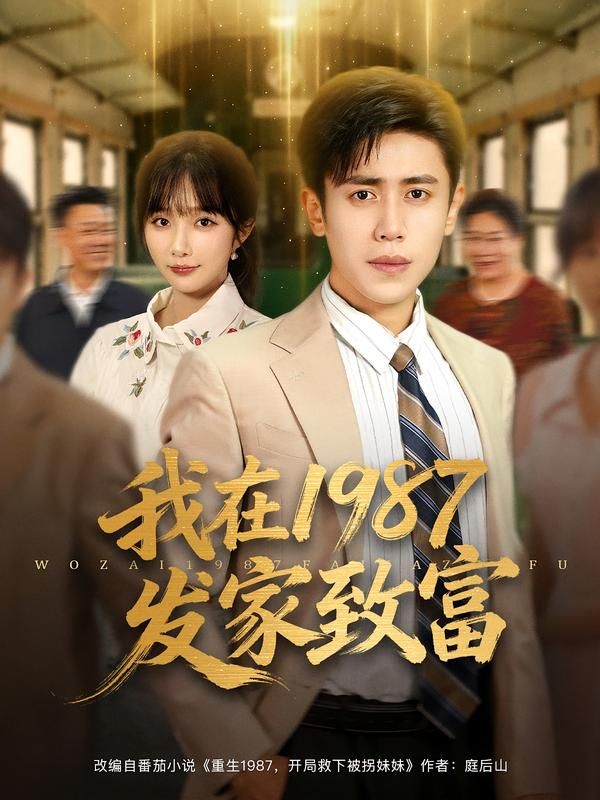 热门短剧我在1987发家致富(80集)祈乐&周越主演,全集完整版未删减,免费观看在线播放,百度网盘夸克网盘资源分享下载 第1张 热门短剧我在1987发家致富(80集)祈乐&周越主演,全集完整版未删减,免费观看在线播放,百度网盘夸克网盘资源分享下载 第1张