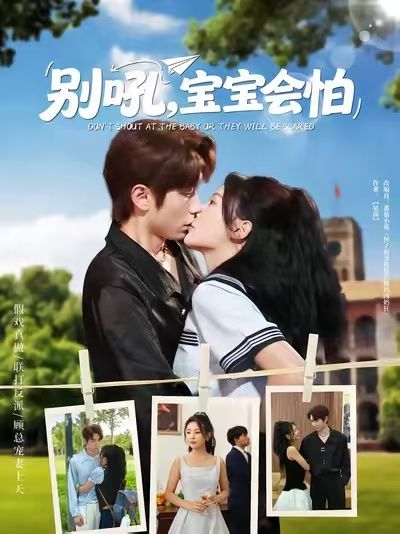 热门短剧别吼宝宝会怕（80集）全集完整版免费播放在线观看未删减版，百度网盘夸克网盘免费资源分享下载，热门短剧全集在线看  第1张